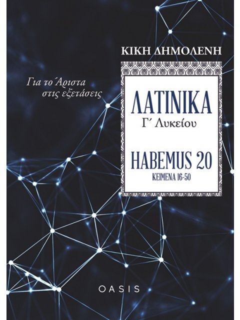 ΛΑΤΙΝΙΚΑ Γ΄ ΛΥΚΕΙΟΥ. HABEMUS 20: ΓΙΑ ΤΟ ΑΡΙΣΤΑ ΣΤΙΣ ΕΞΕΤΑΣΕΙΣ ΚΕΙΜΕΝΑ 16-50