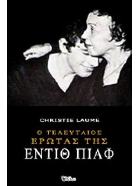 Ο ΤΕΛΕΥΤΑΙΟΣ ΕΡΩΤΑΣ ΤΗΣ ΕΝΤΙΘ ΠΙΑΦ