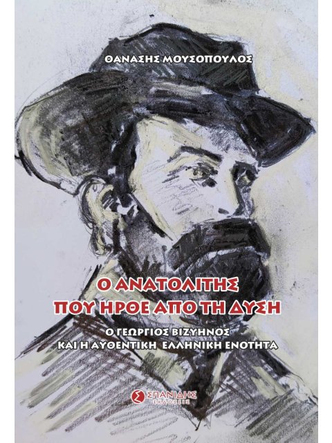 Ο ΑΝΑΤΟΛΙΤΗΣ ΠΟΥ ΗΡΘΕ ΑΠΟ ΤΗ ΔΥΣΗ Ο ΓΕΩΡΓΙΟΣ ΒΙΖΥΗΝΟΣ ΚΑΙ Η ΑΥΘΕΝΤΙΚΗ ΕΛΛΗΝΙΚΗ ΕΝΟΤΗΤΑ
