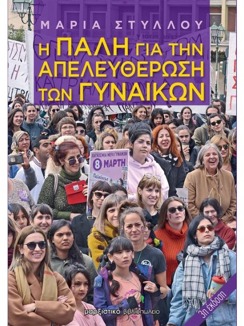 Η ΠΑΛΗ ΓΙΑ ΤΗΝ ΑΠΕΛΕΥΘΕΡΩΣΗ ΤΩΝ ΓΥΝΑΙΚΩΝ 3Η ΕΚΔΟΣΗ