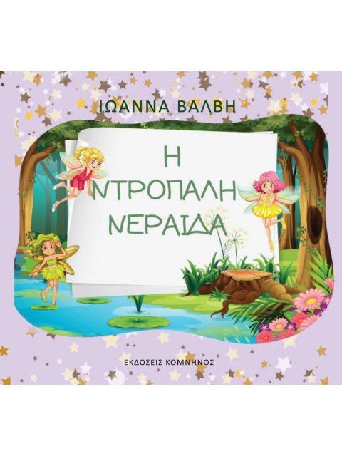 Η ΝΤΡΟΠΑΛΗ ΝΕΡΑΙΔΑ