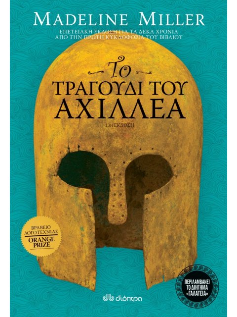 Το τραγούδι του Αχιλλέα - Επετειακή έκδοση