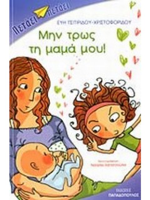 ΜΗΝ ΤΡΩΣ ΤΗ ΜΑΜΑ ΜΟΥ