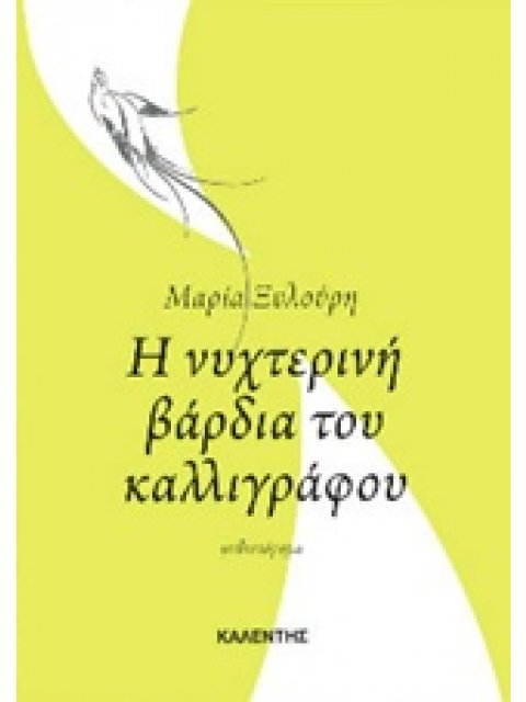Η ΝΥΧΤΕΡΙΝΗ ΒΑΡΔΙΑ ΤΟΥ ΚΑΛΛΙΓΡΑΦΟΥ
