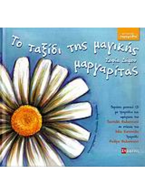 ΚΟΙΝΩΝΙΚΑ ΠΑΡΑΜΥΘΙΑ ΤΟ ΤΑΞΙΔΙ ΤΗΣ ΜΑΓΙΚΗΣ ΜΑΡΓΑΡΙΤΑΣ ΜΟΥΣΙΚΟ CD ΜΕ ΤΗΝ ΑΦΗΓΗΣΗ ΤΟΥ ΠΑΡΑΜΥΘΙΟΥ ΚΑΙ ΜΟ