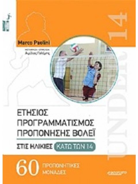 ΕΤΗΣΙΟΣ ΠΡΟΓΡΑΜΜΑΤΙΣΜΟΣ ΠΡΟΠΟΝΗΣΗΣ ΒΟΛΕΙ ΣΤΙΣ ΗΛΙΚΙΕΣ ΚΑΤΩ ΤΩΝ 14