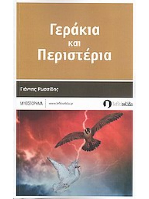 ΓΕΡΑΚΙΑ ΚΑΙ ΠΕΡΙΣΤΕΡΙΑ