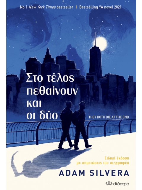 Στο τέλος πεθαίνουν και οι δύο