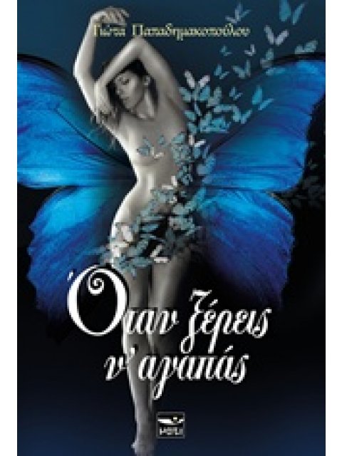 ΟΤΑΝ ΞΕΡΕΙΣ Ν' ΑΓΑΠΑΣ