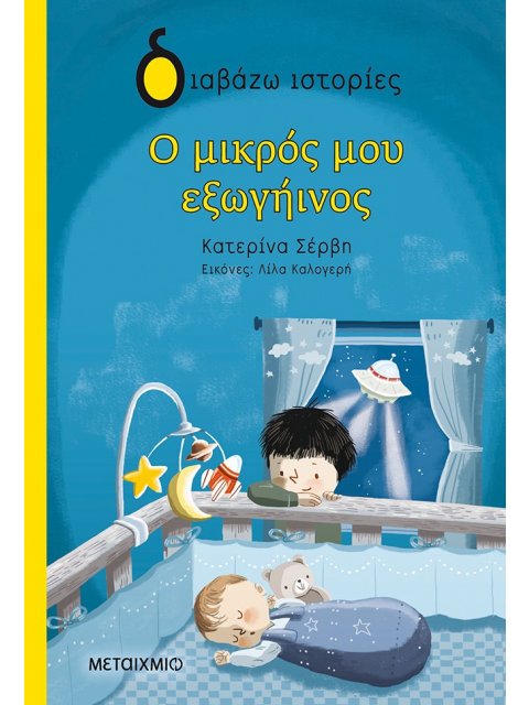 Ο μικρός μου εξωγήινος