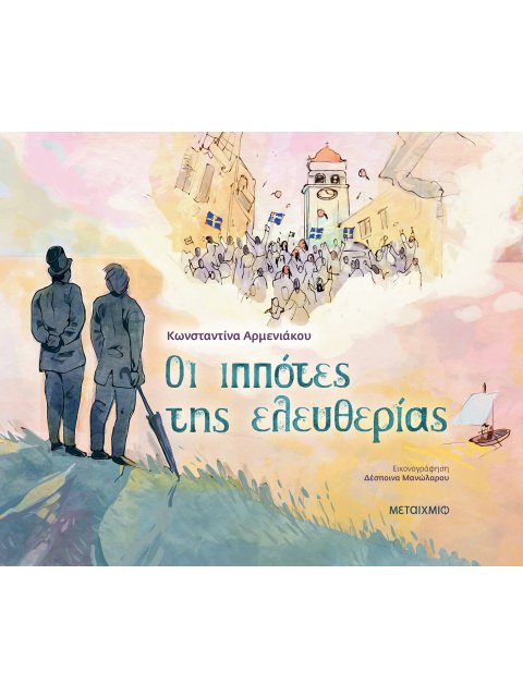 Οι ιππότες της ελευθερίας