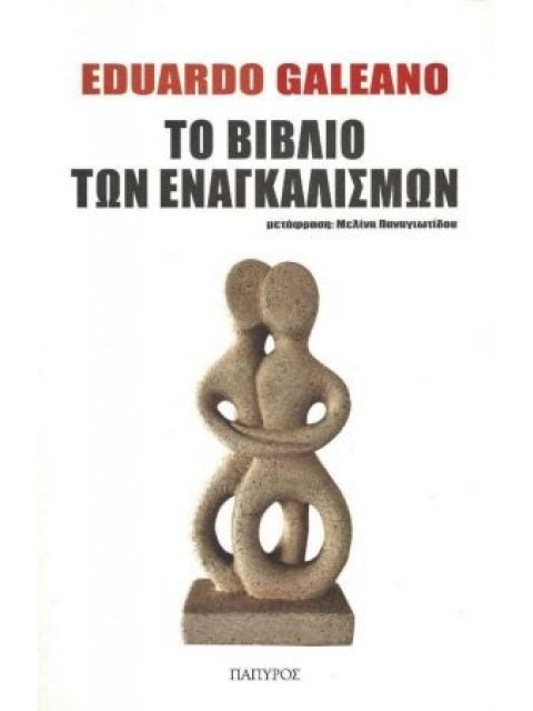 ΤΟ ΒΙΒΛΙΟ ΤΩΝ ΕΝΑΓΚΑΛΙΣΜΩΝ