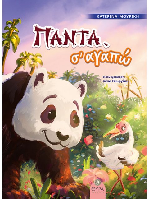 ΠΑΝΤΑ, Σ' ΑΓΑΠΩ