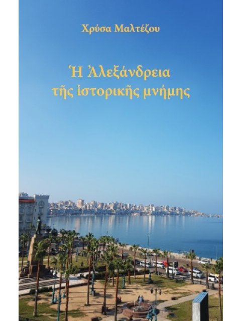 Η ΑΛΕΞΑΝΔΡΕΙΑ ΤΗΣ ΙΣΤΟΡΙΚΗΣ ΜΝΗΜΗΣ