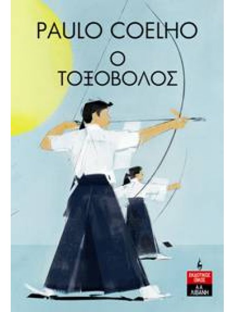 Ο Τοξοβόλος