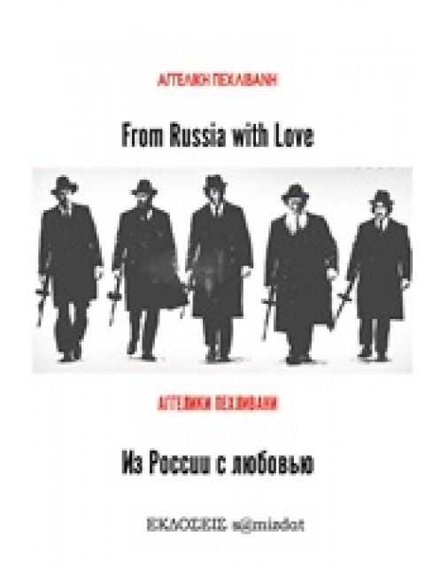 FROM RUSSIA WITH LOVE