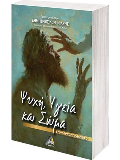 ΨΥΧΗ, ΥΓΕΙΑ ΚΑΙ ΣΩΜΑ ΣΤΟΝ ΑΡΡΩΣΤΟ ΑΔΕΛΦΟ