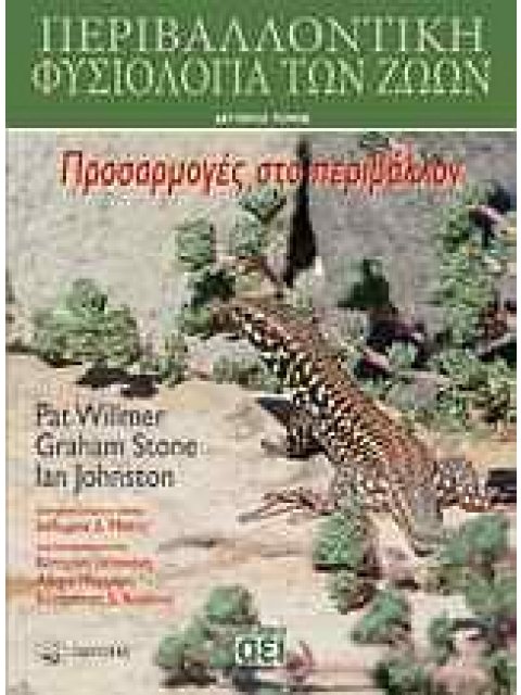 ΠΕΡΙΒΑΛΛΟΝΤΙΚΗ ΦΥΣΙΟΛΟΓΙΑ ΤΩΝ ΖΩΩΝ ΠΡΟΣΑΡΜΟΓΕΣ ΣΤΟ ΠΕΡΙΒΑΛΛΟΝ Β' ΤΟΜΟΣ