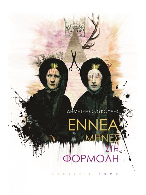 ΕΝΝΕΑ ΜΗΝΕΣ ΣΤΗ ΦΟΡΜΟΛΗ