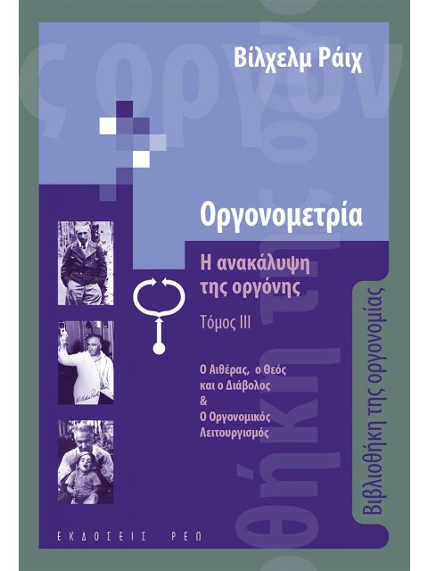 ΟΡΓΟΝΟΜΕΤΡΙΑ: Η ΑΝΑΚΑΛΥΨΗ ΤΗΣ ΟΡΓΟΝΗΣ. ΤΟΜΟΣ ΙΙΙ Ο ΑΙΘΕΡΑΣ, Ο ΘΕΟΣ ΚΑΙ Ο ΔΙΑΒΟΛΟΣ & Ο ΟΡΓΟΝΟΜΙΚΟΣ ΛΕ