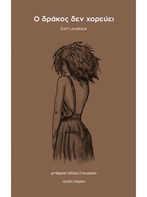 Ο ΔΡΑΚΟΣ ΔΕΝ ΧΟΡΕΥΕΙ