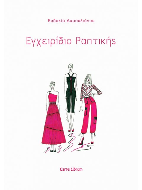 ΕΓΧΕΙΡΙΔΙΟ ΡΑΠΤΙΚΗΣ