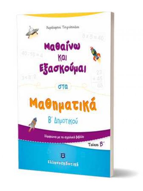ΜΑΘΑΙΝΩ ΚΑΙ ΕΞΑΣΚΟΥΜΑΙ ΣΤΑ ΜΑΘΗΜΑΤΙΚΑ Β' ΔΗΜΟΤΙΚΟΥ ΤΕΥΧΟΣ Β'