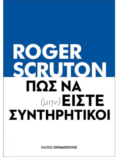 ΠΩΣ ΝΑ (ΜΗΝ) ΕΙΣΤΕ ΣΥΝΤΗΡΗΤΙΚΟΙ
