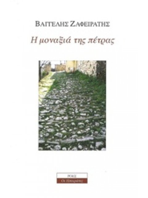 Η ΜΟΝΑΞΙΑ ΤΗΣ ΠΕΤΡΑΣ