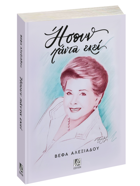 ΗΣΟΥΝ ΠΑΝΤΑ ΕΚΕΙ