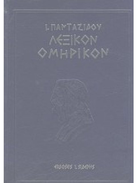 ΛΕΞΙΚΟΝ ΟΜΗΡΙΚΟΝ ΠΑΝΤΑΖΙΔΟΥ