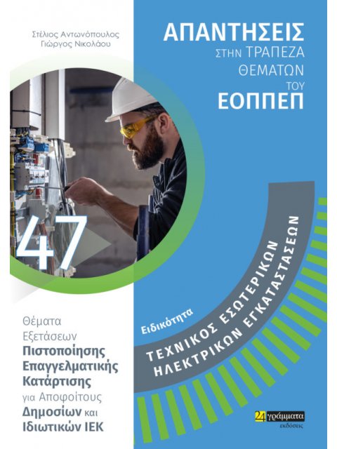 ΕΙΔΙΚΟΤΗΤΑ ΤΕΧΝΙΚΟΣ ΕΣΩΤΕΡΙΚΩΝ ΗΛΕΚΤΡΙΚΩΝ ΕΓΚΑΤΑΣΤΑΣΕΩΝ: ΑΠΑΝΤΗΣΕΙΣ ΣΤΗΝ ΤΡΑΠΕΖΑ ΘΕΜΑΤΩΝ ΤΟΥ ΕΟΠΠΕΠ