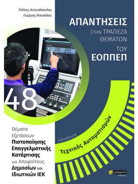 ΕΙΔΙΚΟΤΗΤΑ ΤΕΧΝΙΚΟΣ ΑΥΤΟΜΑΤΙΣΜΩΝ: ΑΠΑΝΤΗΣΕΙΣ ΣΤΗΝ ΤΡΑΠΕΖΑ ΘΕΜΑΤΩΝ ΤΟΥ ΕΟΠΠΕΠ ΘΕΜΑΤΑ ΕΞΕΤΑΣΕΩΝ ΠΙΣΤΟΠ