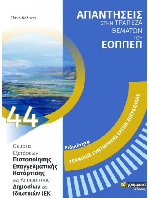 ΕΙΔΙΚΟΤΗΤΑ ΤΕΧΝΙΚΟΣ ΣΥΝΤΗΡΗΣΗΣ ΕΡΓΩΝ ΖΩΓΡΑΦΙΚΗΣ: ΑΠΑΝΤΗΣΕΙΣ ΣΤΗΝ ΤΡΑΠΕΖΑ ΘΕΜΑΤΩΝ ΤΟΥ ΕΟΠΠΕΠ ΘΕΜΑΤΑ Ε