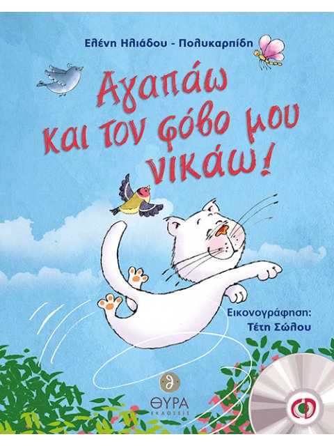 ΑΓΑΠΑΩ ΚΑΙ ΤΟΝ ΦΟΒΟ ΜΟΥ ΝΙΚΑΩ!