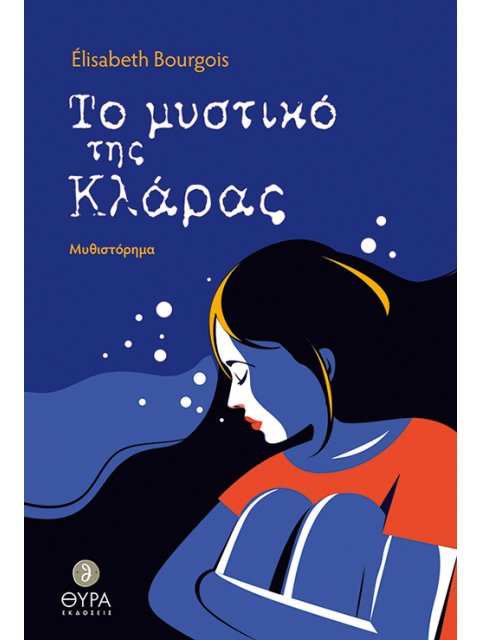 ΤΟ ΜΥΣΤΙΚΟ ΤΗΣ ΚΛΑΡΑΣ