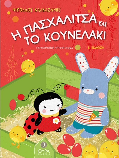 Η ΠΑΣΧΑΛΙΤΣΑ ΚΑΙ ΤΟ ΚΟΥΝΕΛΑΚΙ 2Η ΕΚΔΟΣΗ