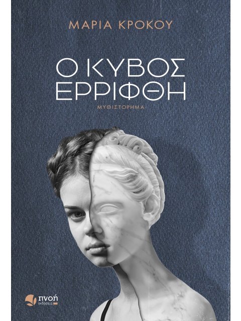 Ο ΚΥΒΟΣ ΕΡΡΙΦΘΗ