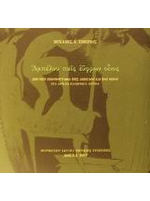 ΑΜΠΕΛΟΥ ΠΑΙΣ ΕΫΦΡΩΝ ΟΙΝΟΣ ΑΠΟ ΤΗΝ ΕΙΚΟΝΟΓΡΑΦΙΑ ΤΗΣ ΑΜΠΕΛΟΥ ΚΑΙ ΤΟΥ ΟΙΝΟΥ ΣΤΑ ΑΡΧΑΙΑ ΕΛΛΗΝΙΚΑ ΑΓΓΕΙΑ