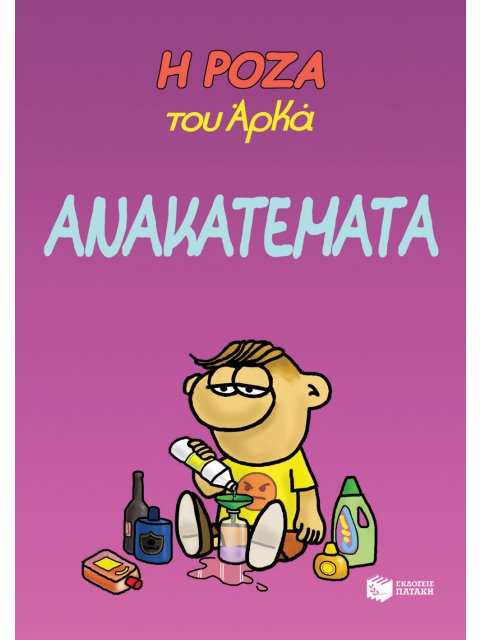 Η Ρόζα του Αρκά. Ανακατέματα