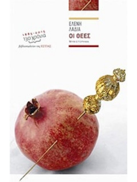 ΟΙ ΘΕΕΣ (ΕΛΛΗΝΙΚΗ ΠΕΖΟΓΡΑΦΙΑ )