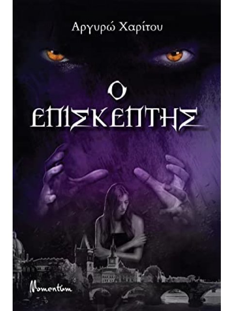 Ο ΕΠΙΣΚΕΠΤΗΣ