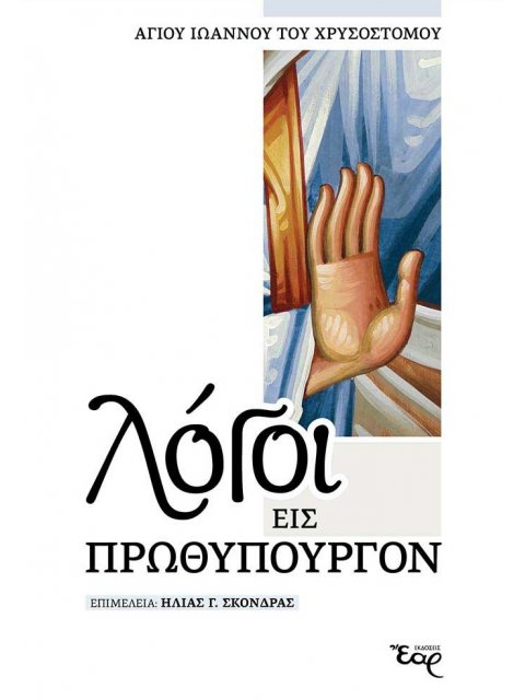 ΛΟΓΟΙ ΕΙΣ ΠΡΩΘΥΠΟΥΡΓΟΝ