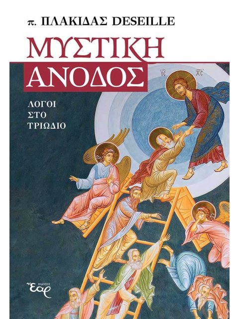 ΜΥΣΤΙΚΗ ΑΝΟΔΟΣ ΛΟΓΟΙ ΣΤΟ ΤΡΙΩΔΙΟ