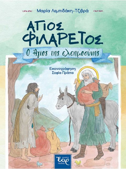 ΑΓΙΟΣ ΦΙΛΑΡΕΤΟΣ Ο ΑΓΙΟΣ ΤΗΣ ΕΛΕΗΜΟΣΥΝΗΣ
