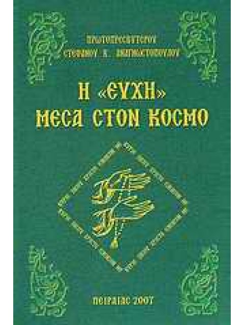 Η "ΕΥΧΗ" ΜΕΣΑ ΣΤΟΝ ΚΟΣΜΟ