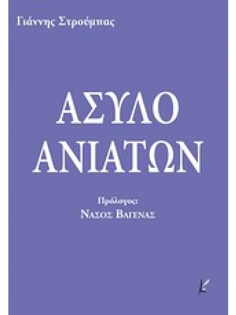 ΑΣΥΛΟ ΑΝΙΑΤΩΝ