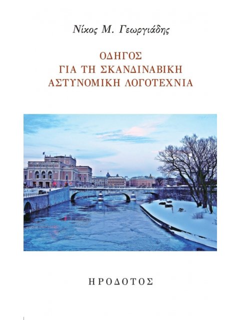 ΟΔΗΓΟΣ ΓΙΑ ΤΗ ΣΚΑΝΔΙΝΑΒΙΚΗ ΑΣΤΥΝΟΜΙΚΗ ΛΟΓΟΤΕΧΝΙΑ