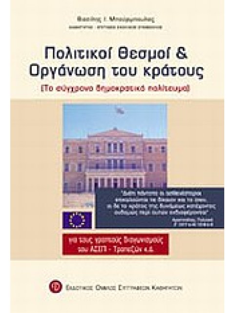 ΠΟΛΙΤΙΚΟΙ ΘΕΣΜΟΙ ΚΑΙ ΟΡΓΑΝΩΣΗ ΤΟΥ ΚΡΑΤΟΥΣ ΤΟ ΣΥΓΧΡΟΝΟ ΔΗΜΟΚΡΑΤΙΚΟ ΠΟΛΙΤΕΥΜΑ