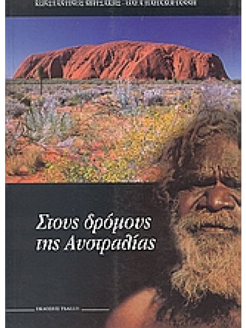 ΣΤΟΥΣ ΔΡΟΜΟΥΣ ΤΗΣ ΑΥΣΤΡΑΛΙΑΣ